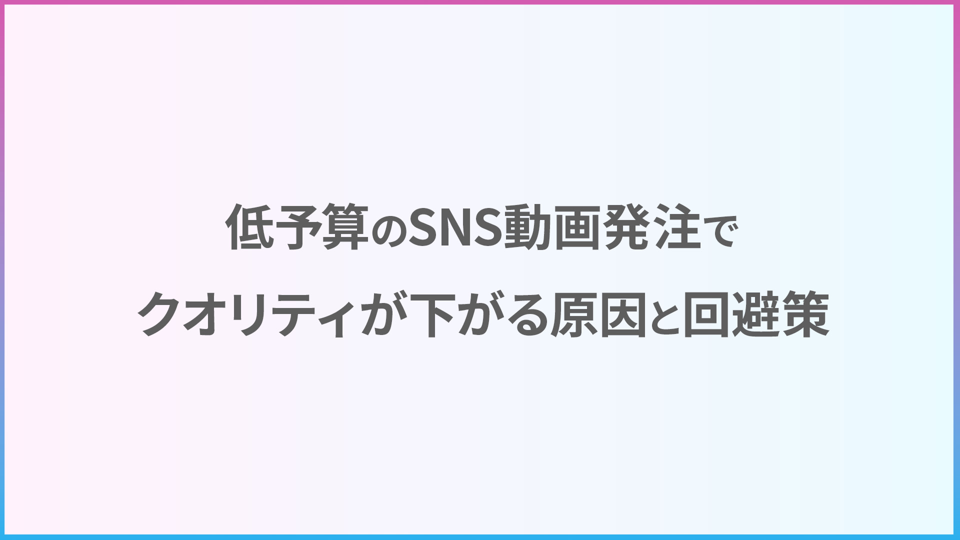 低予算のSNS動画発注でクオリティが下がる原因と回避策